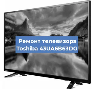 Ремонт телевизора Toshiba 43UA6B63DG в Белгороде
